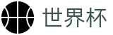 2026世界杯外围-全球赛事中心